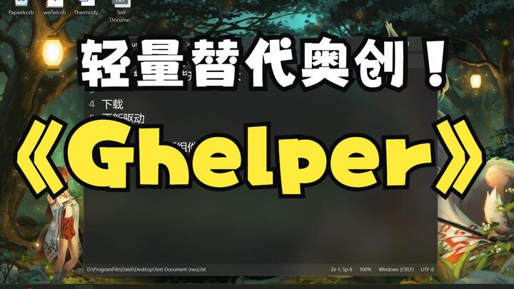 叠甲者抗揍也 的哔哩哔哩测评：G-Helper —— 轻量开源的奥创中心替代品