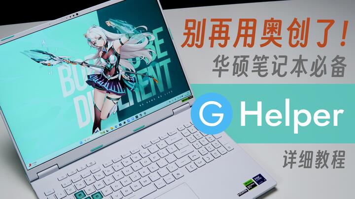 测无止境 的哔哩哔哩教程：告别奥创，第三方控制中心 G-Helper 详细教程